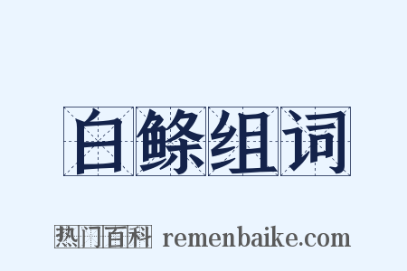 白鲦组词是什么意思的图片